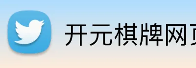 开元棋牌网页版 Logo